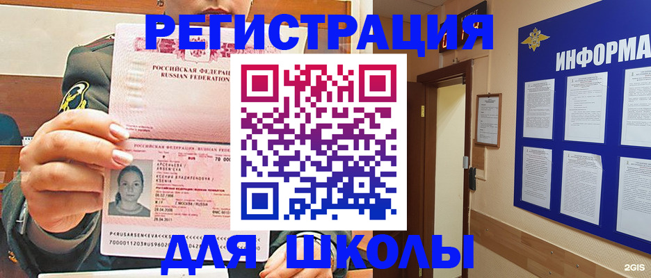 прописка для школы в Наро-Фоминске