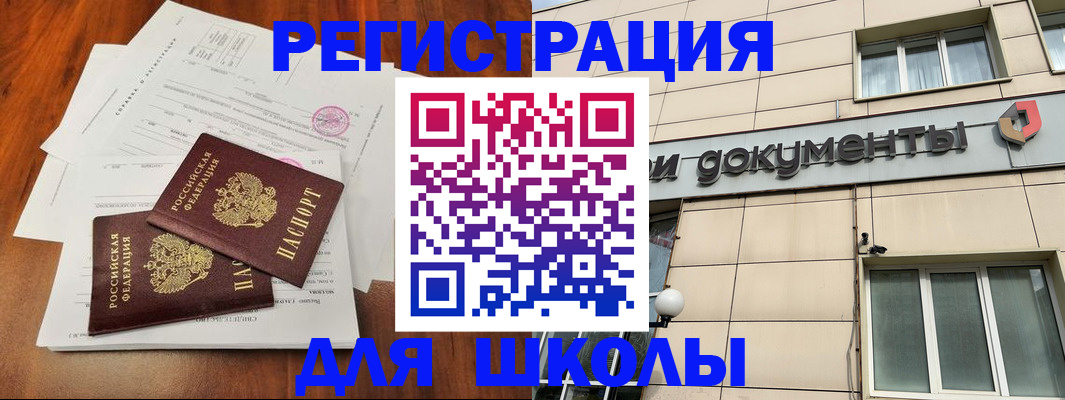 регистрация для школы в Наро-Фоминске